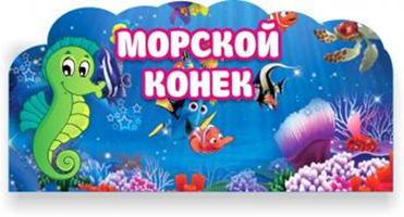 Табличка для группы, резная, "Морская тема", 0,3х0,15 м, без карманов